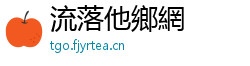 流落他鄉網